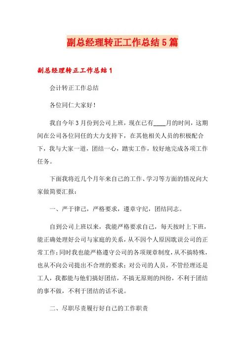 副总经理转正工作总结5篇
