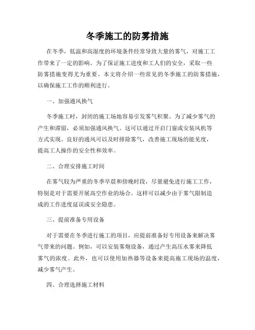 冬季施工的防雾措施