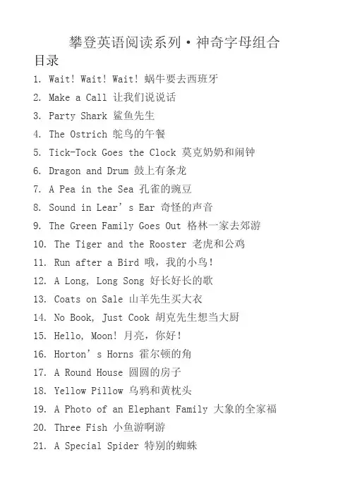 攀登英语阅读系列·神奇字母组合