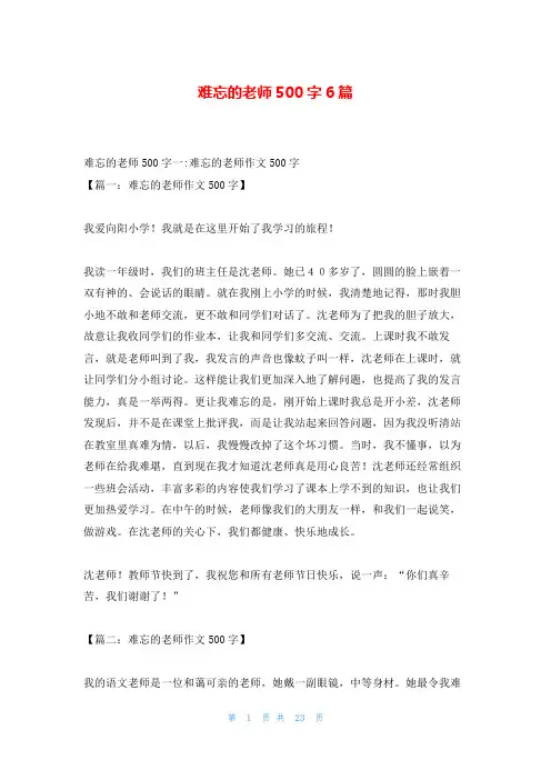 难忘的老师500字6篇