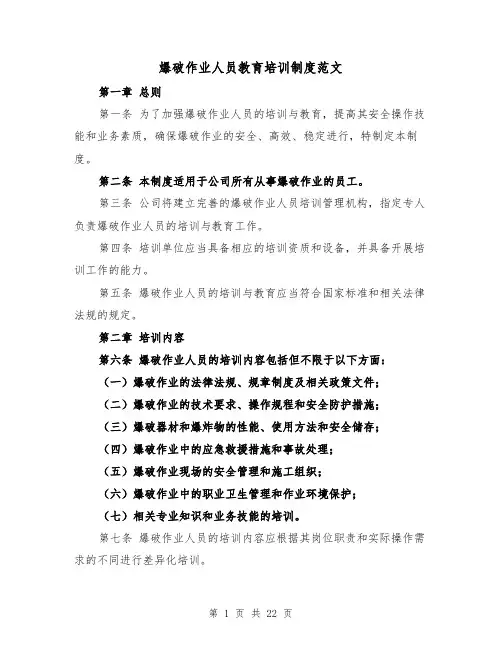 爆破作业人员教育培训制度范文(4篇)