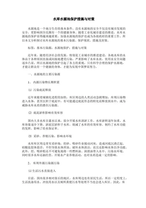 水库水源地保护措施与对策