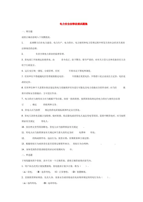 电力安全法律法规知识试题集
