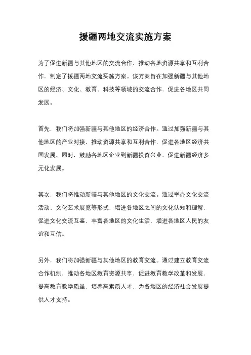 援疆两地交流实施方案