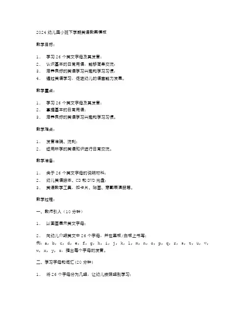 2024幼儿园小班下学期英语教案模板