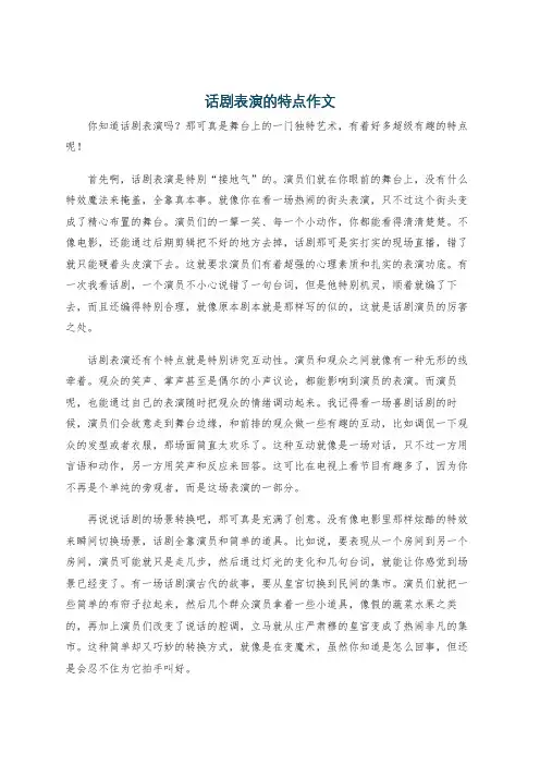 话剧表演的特点作文