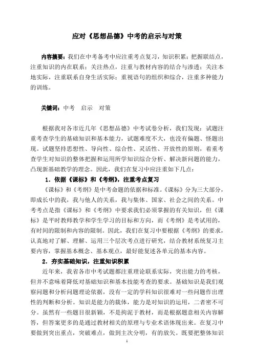 应对《思想品德》中考的启示与对策