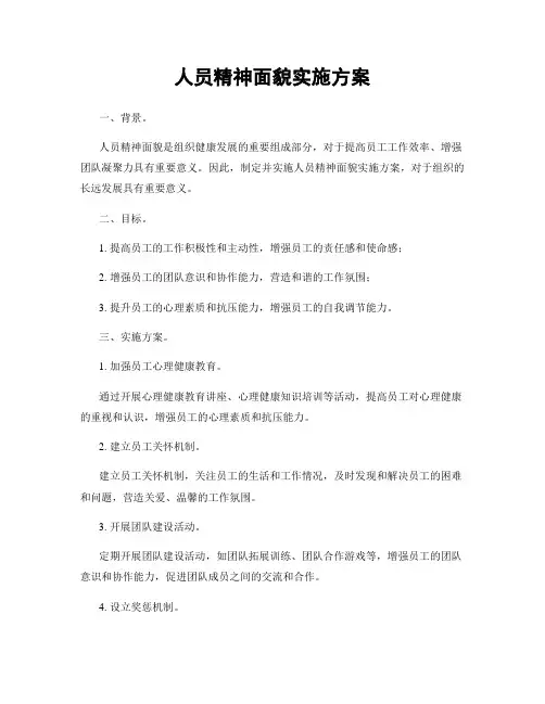 人员精神面貌实施方案