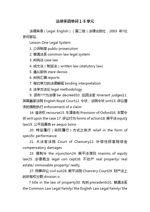 法律英语单词1-5单元