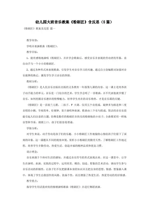 幼儿园大班音乐教案《粉刷匠》含反思(5篇)