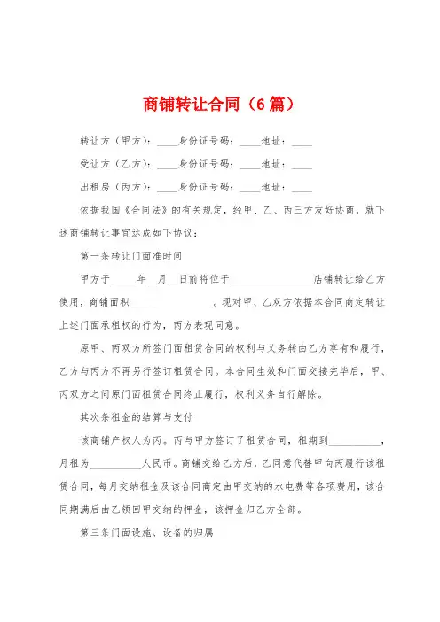 商铺转让合同(6篇)