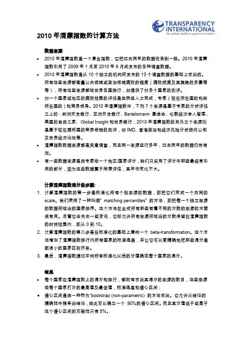 2010年清廉指数的计算方法CPI2010_short_method_CH中文版