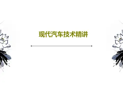 现代汽车技术精讲93页PPT