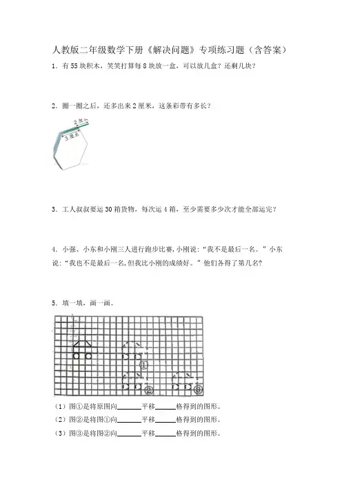 人教版二年级数学下册《解决问题》专项练习题(含答案)