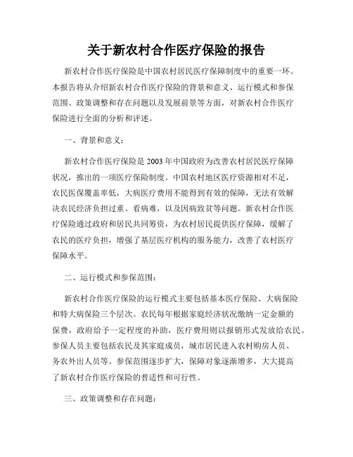 关于新农村合作医疗保险的报告