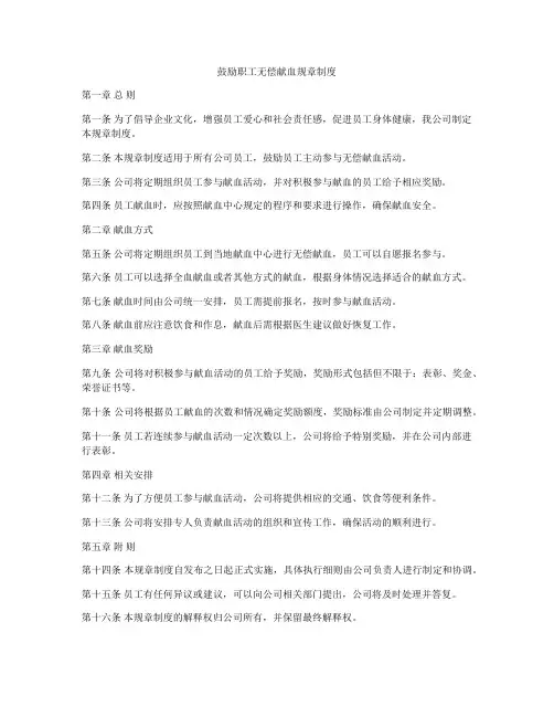 鼓励职工无偿献血规章制度