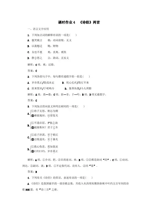 2020版高中语文课时作业4《诗经》两首(含解析)新人教版必修2