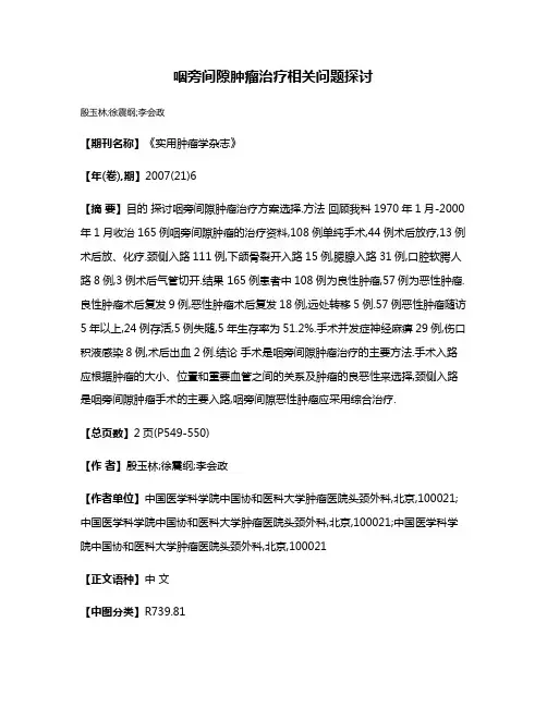 咽旁间隙肿瘤治疗相关问题探讨