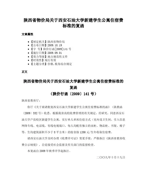 陕西省物价局关于西安石油大学新建学生公寓住宿费标准的复函