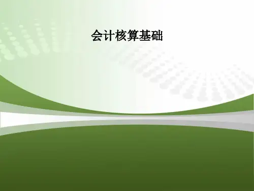 会计核算基础PPT课件