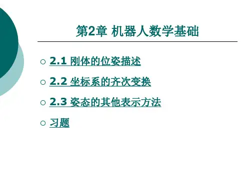 机器人学基础第2章