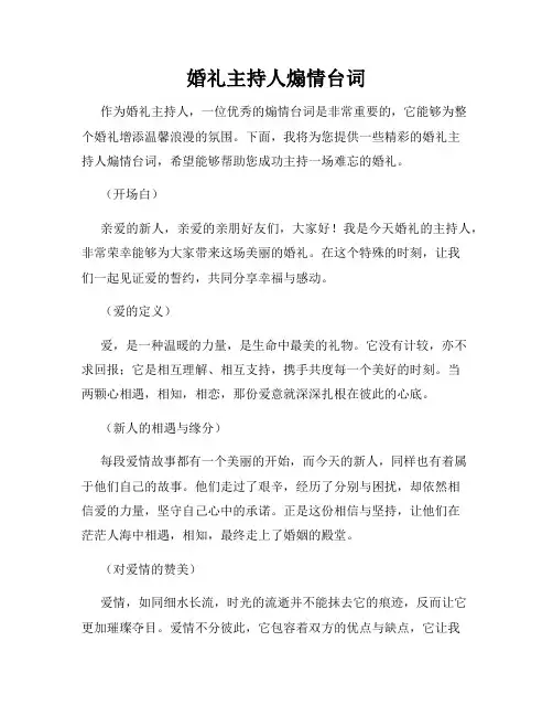 婚礼主持人煽情台词