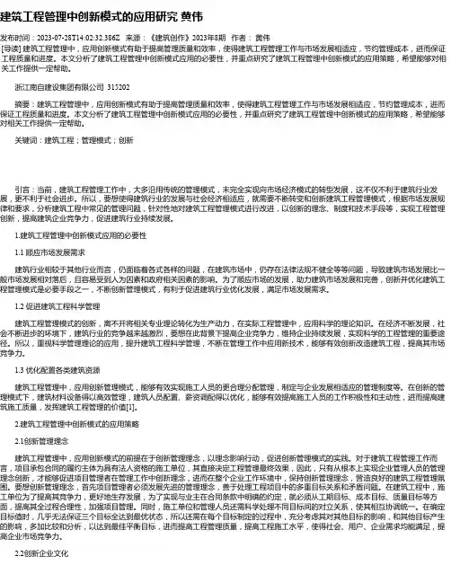 建筑工程管理中创新模式的应用研究黄伟