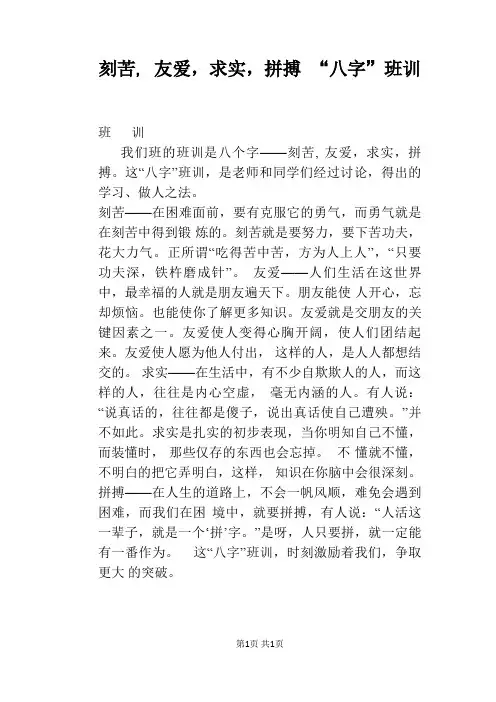 刻苦, 友爱,求实,拼搏 “八字”班训