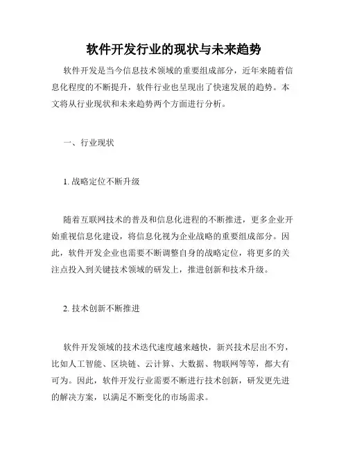 软件开发行业的现状与未来趋势