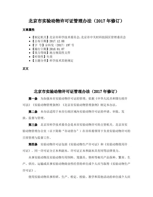 北京市实验动物许可证管理办法（2017年修订）