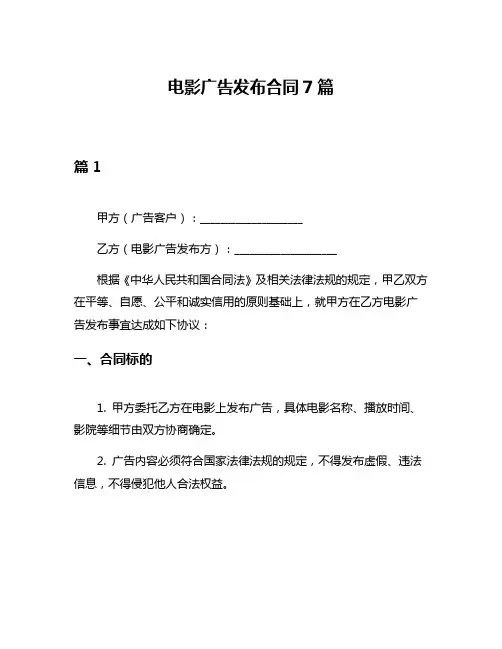 电影广告发布合同7篇