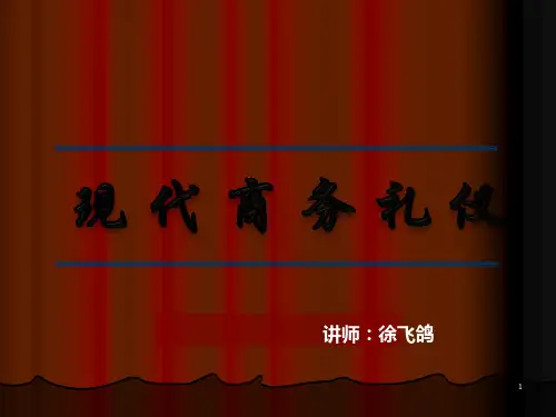 现代商务礼仪培训课件PPT(共 89张)