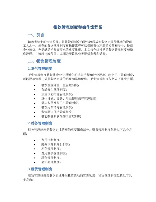 餐饮管理制度和操作流程图