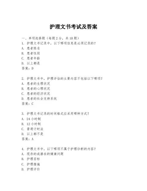 护理文书考试及答案