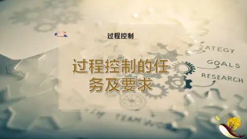 过程控制的任务及要求