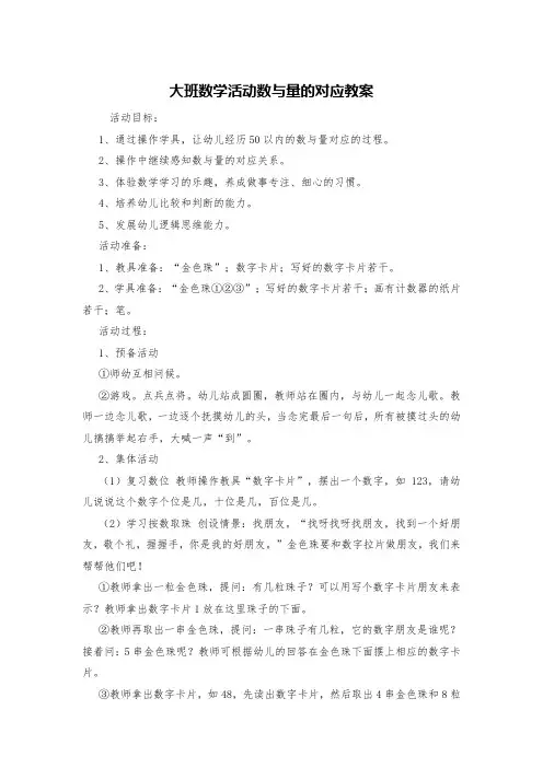 大班数学活动数与量的对应教案