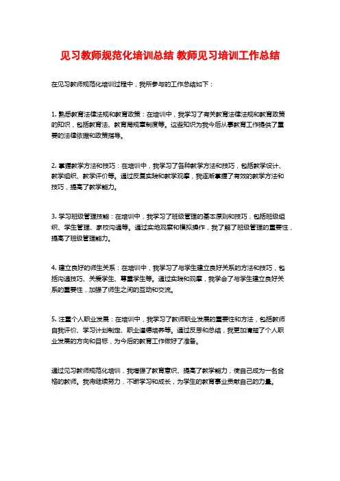 见习教师规范化培训总结 教师见习培训工作总结 