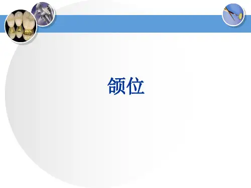 牙列、牙合与颌位 颌位 颌位