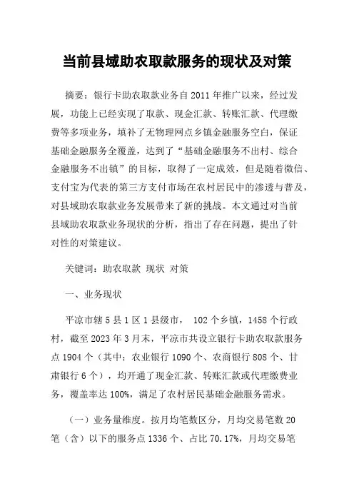 当前县域助农取款服务的现状及对策