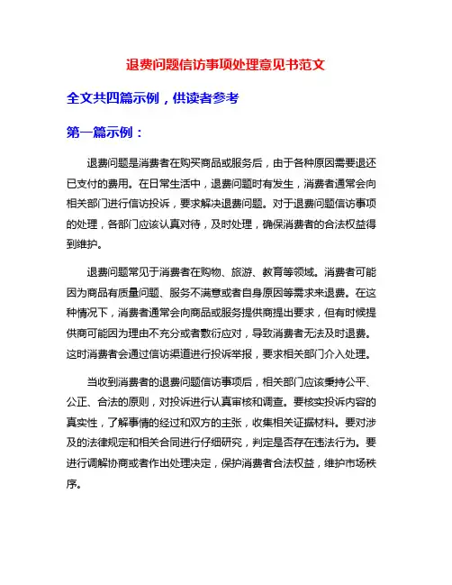 退费问题信访事项处理意见书范文
