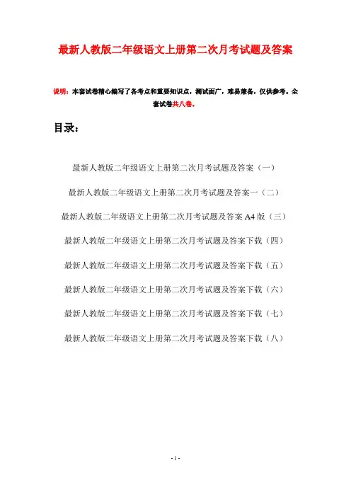 最新人教版二年级语文上册第二次月考试题及答案(八套)