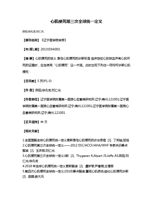 心肌梗死第三次全球统一定义
