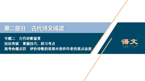 高考语文一轮复习课件：第2部分 2 专题二评价诗歌的思想内容和作者的观点态度