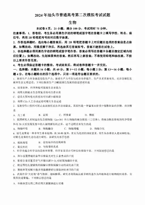 广东省汕头市2024届高三下学期二模试题 生物 含答案