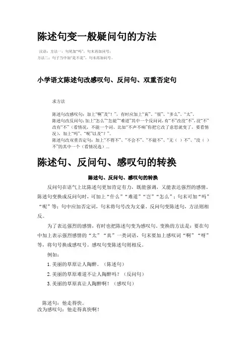 陈述句变一般疑问句的方法