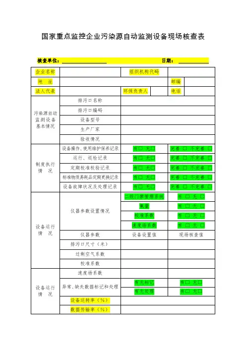 《国家重点监控企业污染源自动监测设备现场核查表》