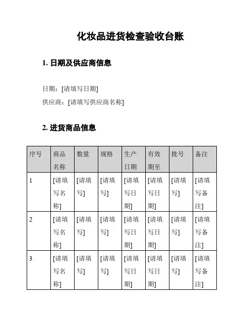 化妆品进货检查验收台账
