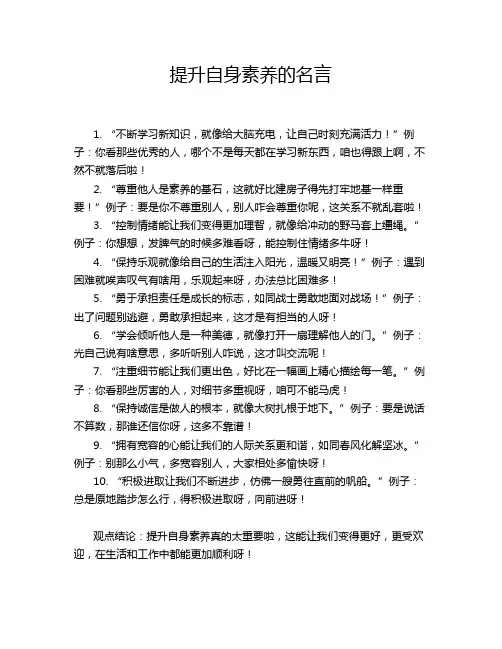提升自身素养的名言