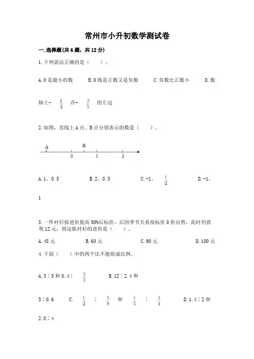 常州市小升初数学测试卷及参考答案