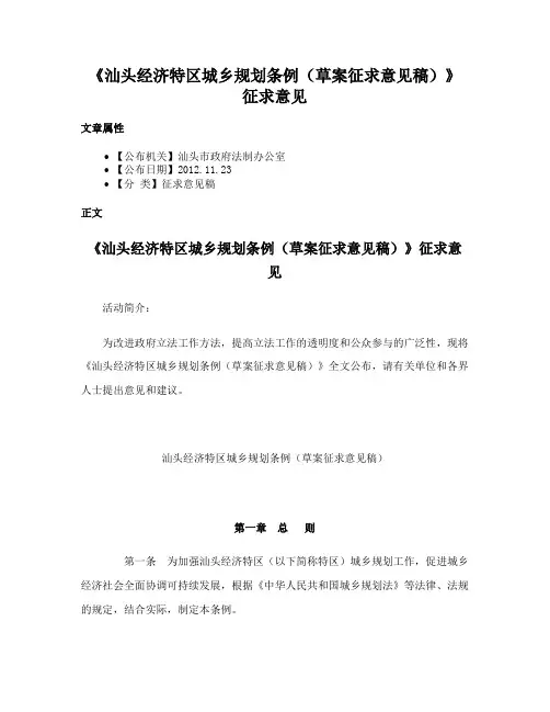 《汕头经济特区城乡规划条例（草案征求意见稿）》征求意见
